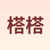 榙榙 TATA