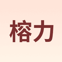 榕力
