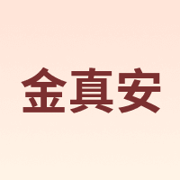 金真安