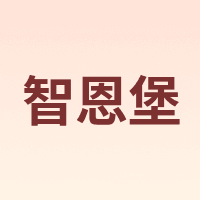 zhienb/智恩堡