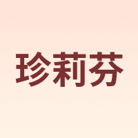 珍莉芬