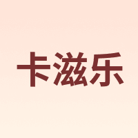 卡滋乐