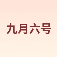 九月六号
