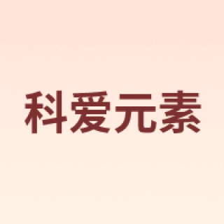 科爱元素
