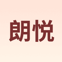 朗悦