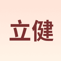 立健
