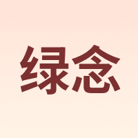 绿念