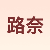 路奈