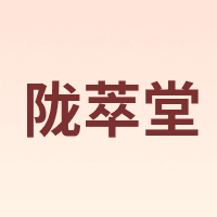 陇萃堂