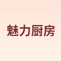 魅力厨房