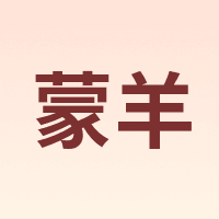 蒙羊