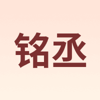 铭丞