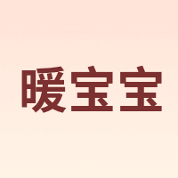暖宝宝