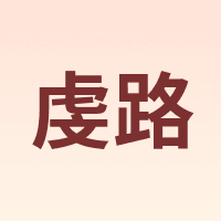 虔路
