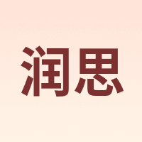 润思