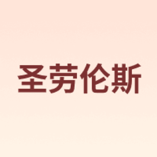 圣劳伦斯