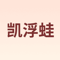 凯浮蛙 KFW