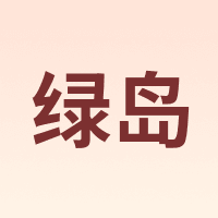 Green island/绿岛