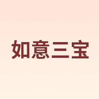 ruyisanbao/如意三宝