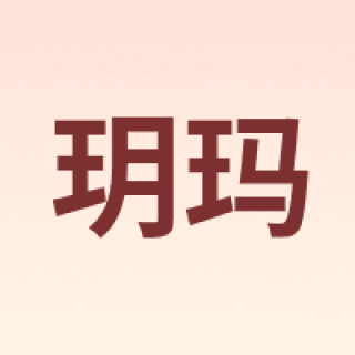 玥玛
