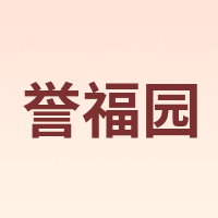誉福园