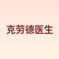 克劳德医生 Dr.Clauder’s
