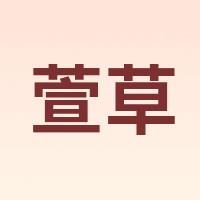 萱草