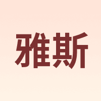 YASEE/雅斯