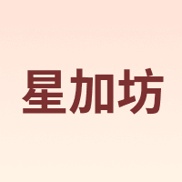 星加坊