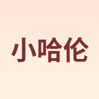 小哈伦