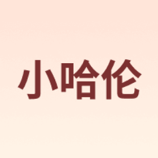 小哈伦