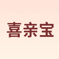 喜亲宝