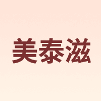 美泰滋 Matyz