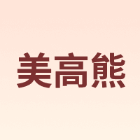 MIGOBEAR/美高熊