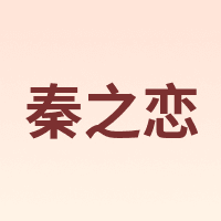 秦之恋