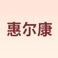 惠尔康