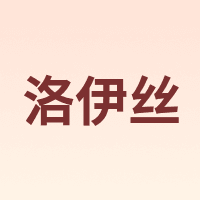 洛伊丝 Lois