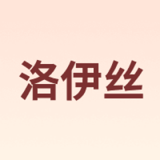 Lois/洛伊丝