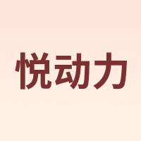 悦动力