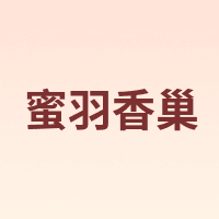 蜜羽香巢
