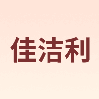 JJL/佳洁利
