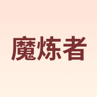 魔炼者