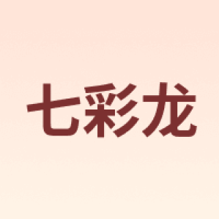 七彩龙