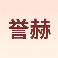 誉赫