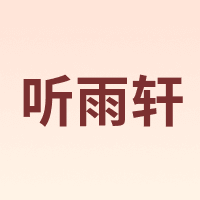 听雨轩