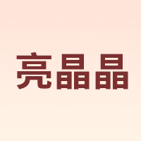 亮晶晶