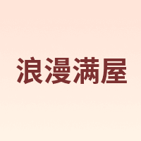 浪漫满屋