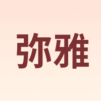 弥雅