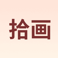 拾画