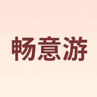 畅意游